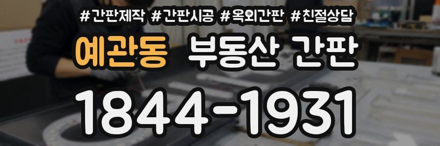 예관동 부동산 간판