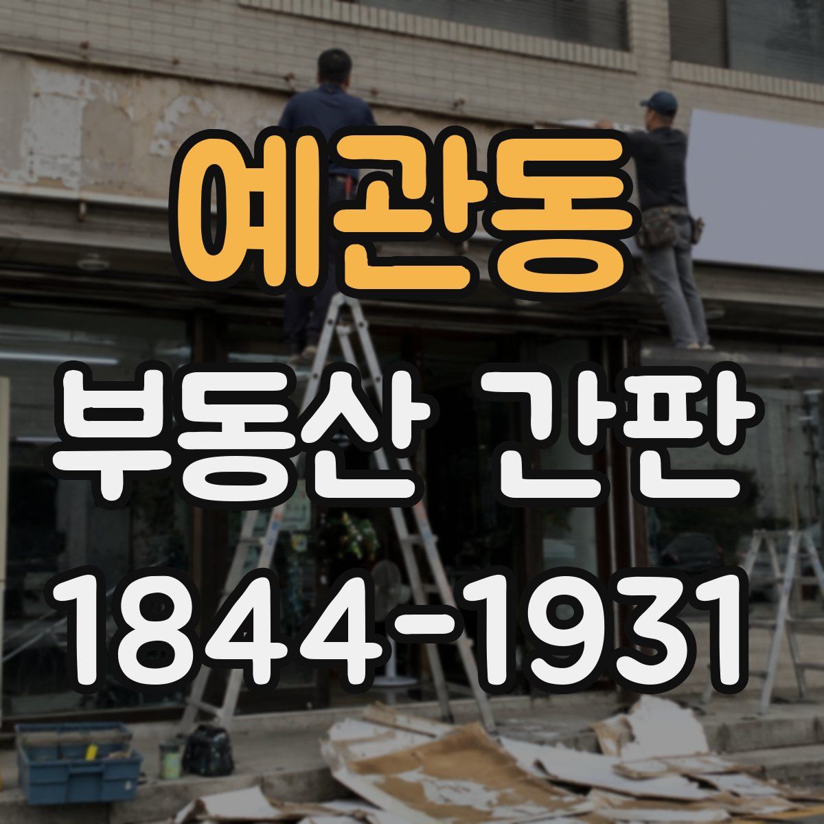 예관동 부동산 간판