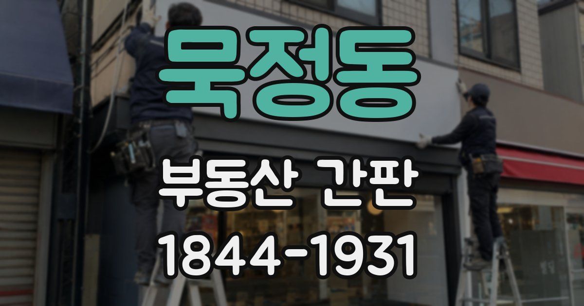 묵정동 부동산 간판