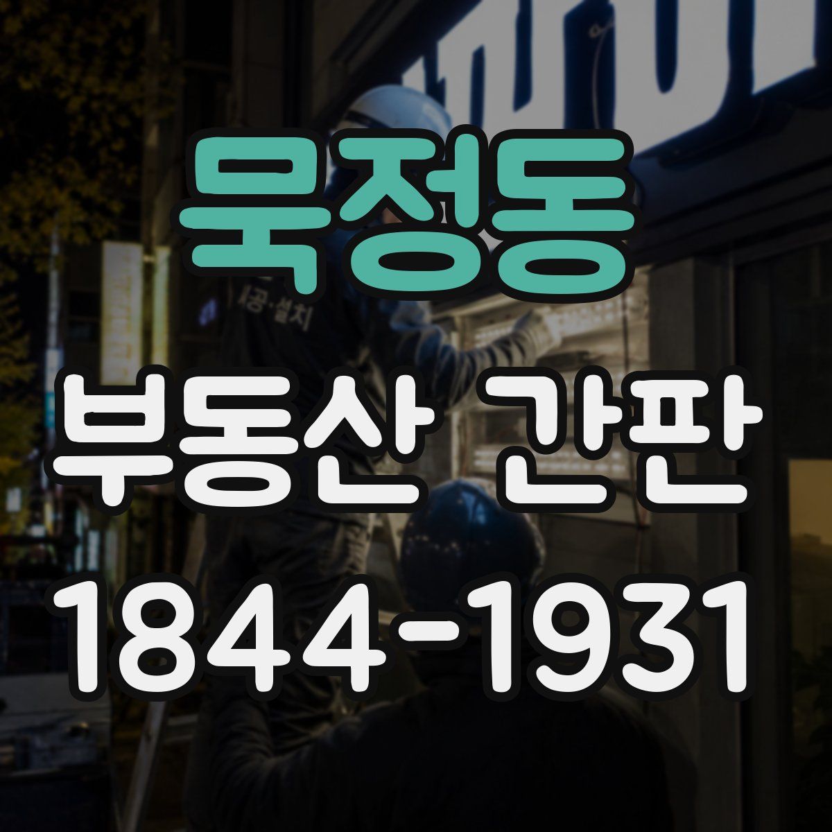 묵정동 부동산 간판