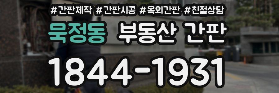 묵정동 부동산 간판