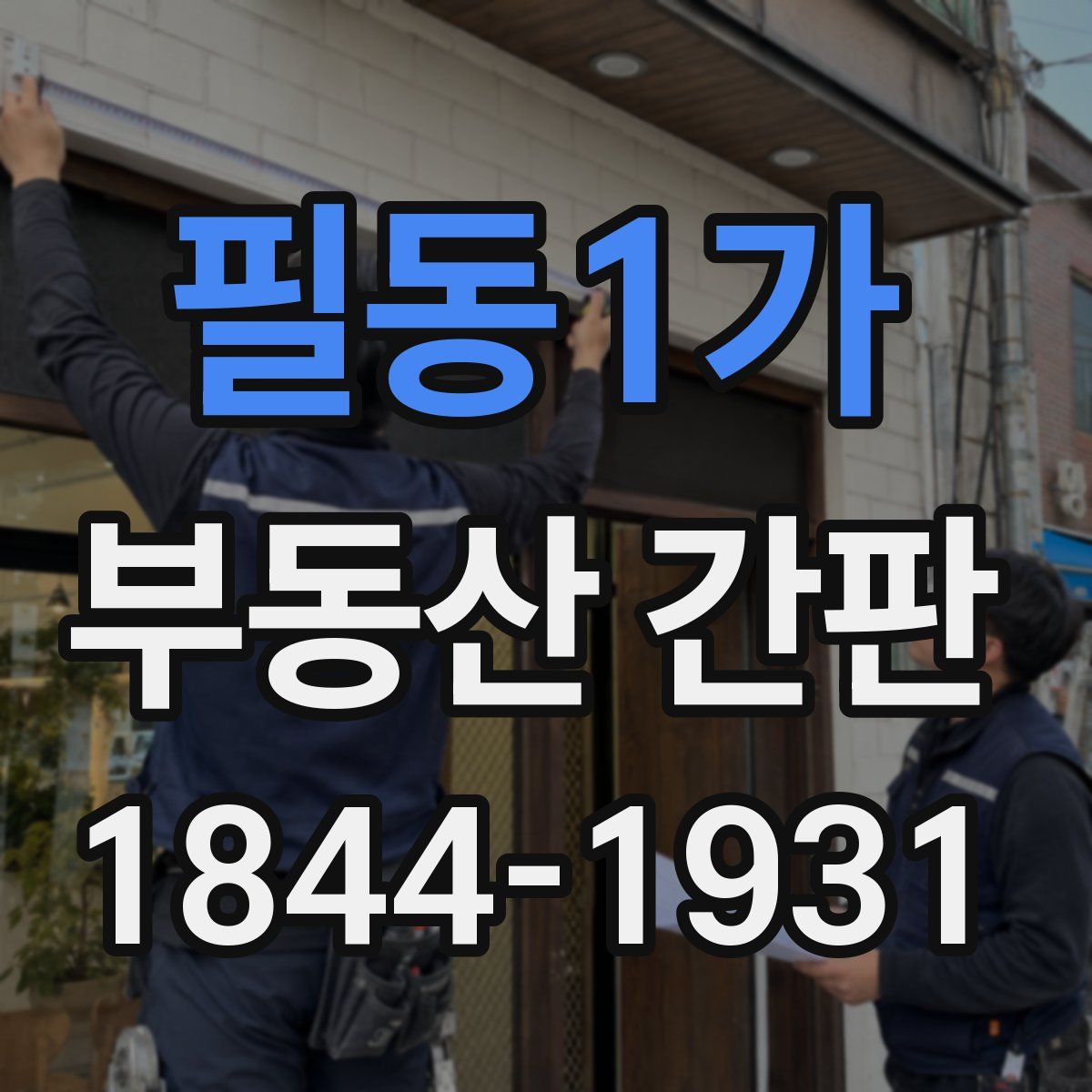 필동1가 부동산 간판