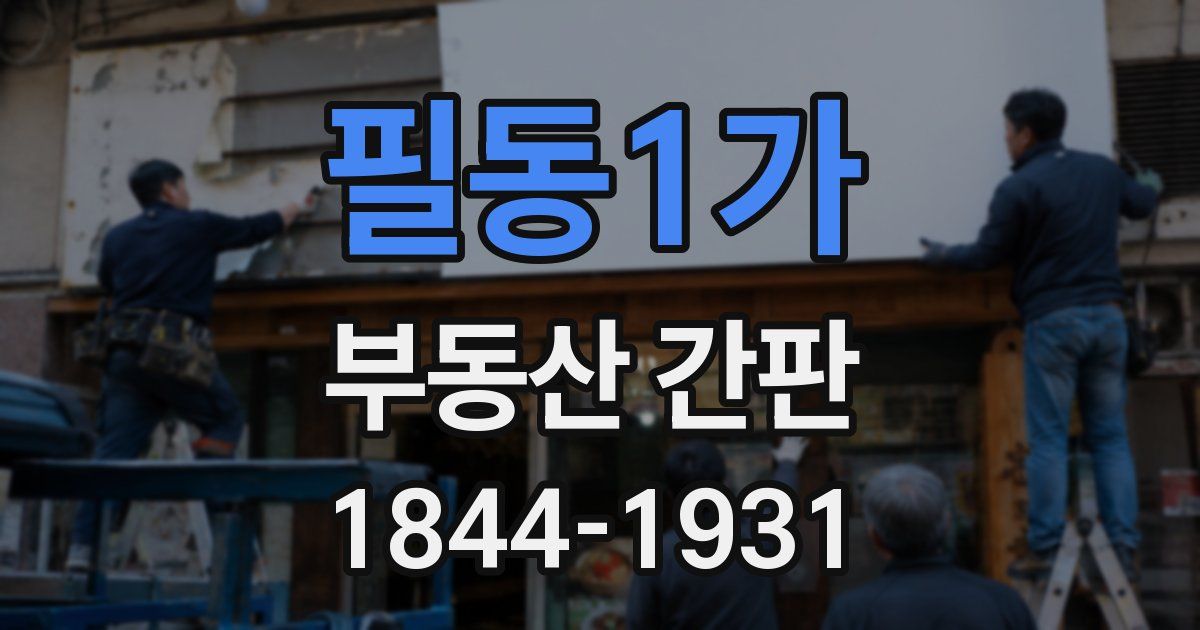 필동1가 부동산 간판