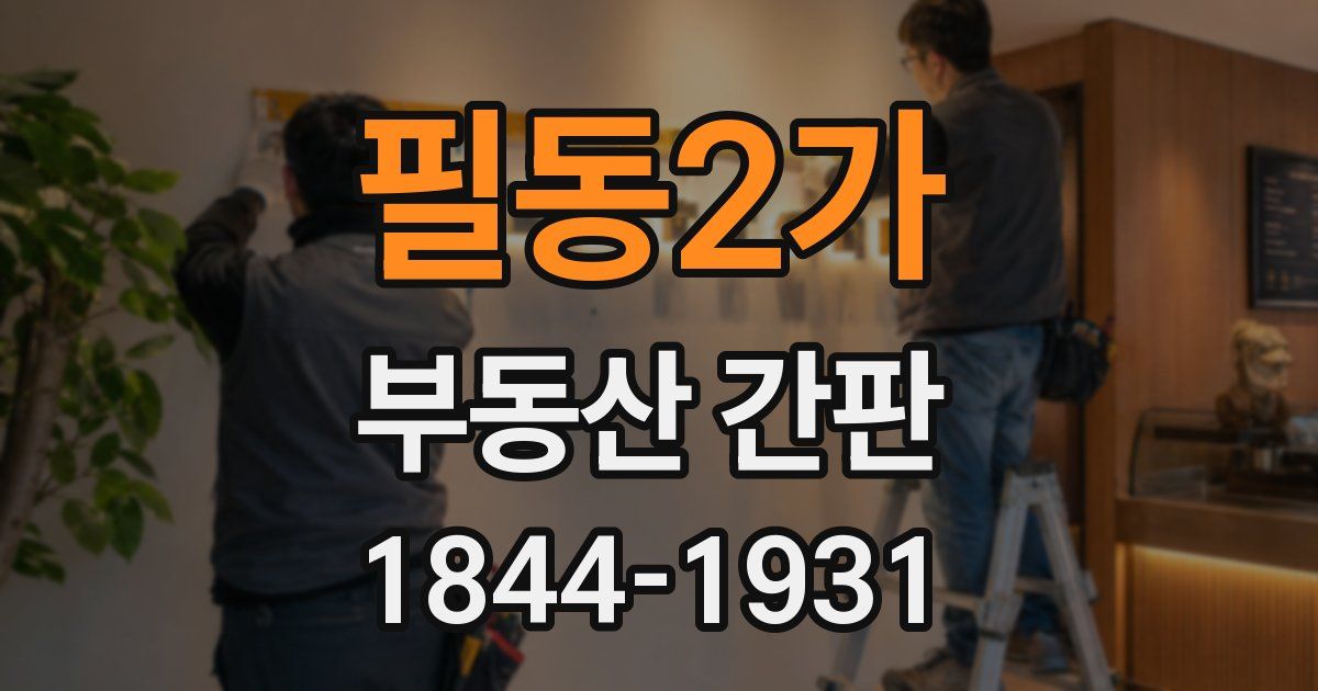 필동2가 부동산 간판