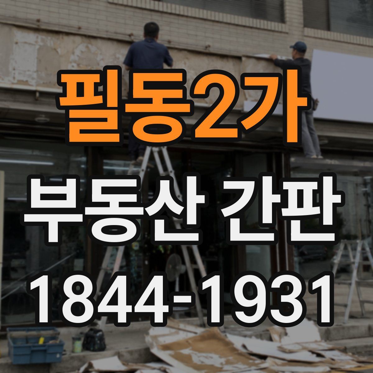 필동2가 부동산 간판