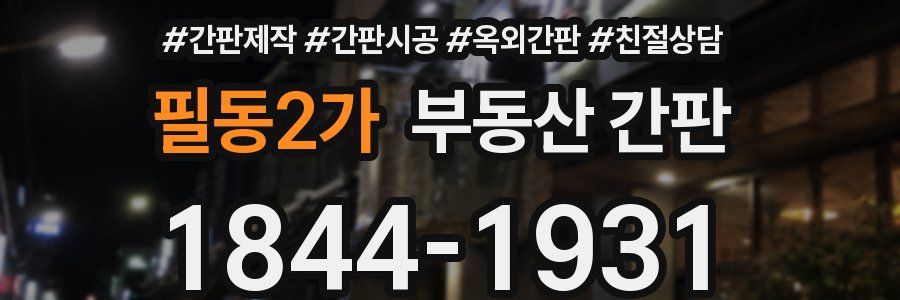 필동2가 부동산 간판