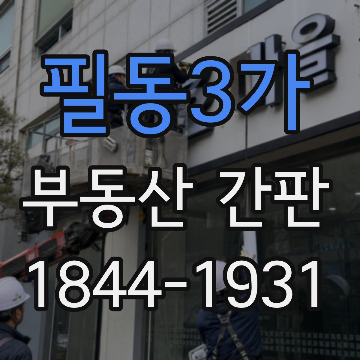 필동3가 부동산 간판