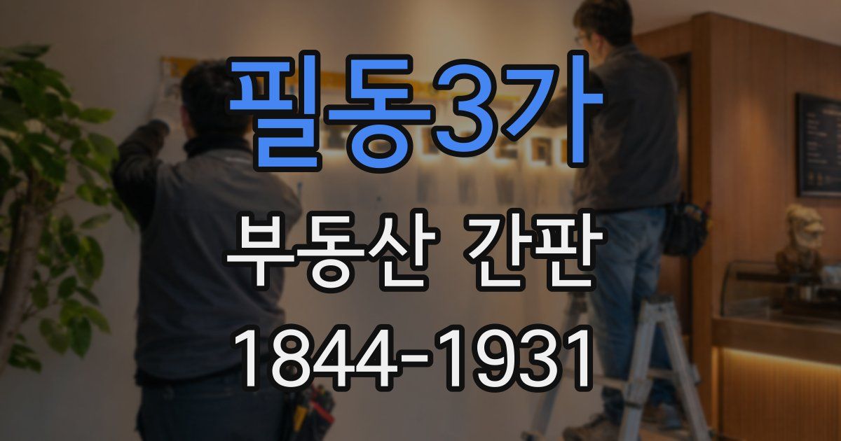 필동3가 부동산 간판