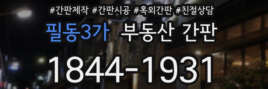 필동3가 부동산 간판
