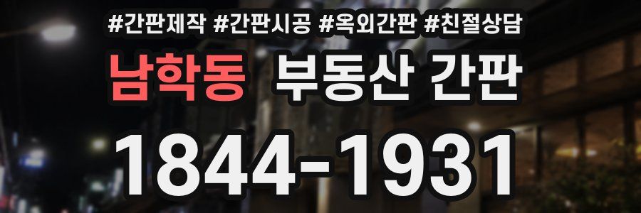 남학동 부동산 간판
