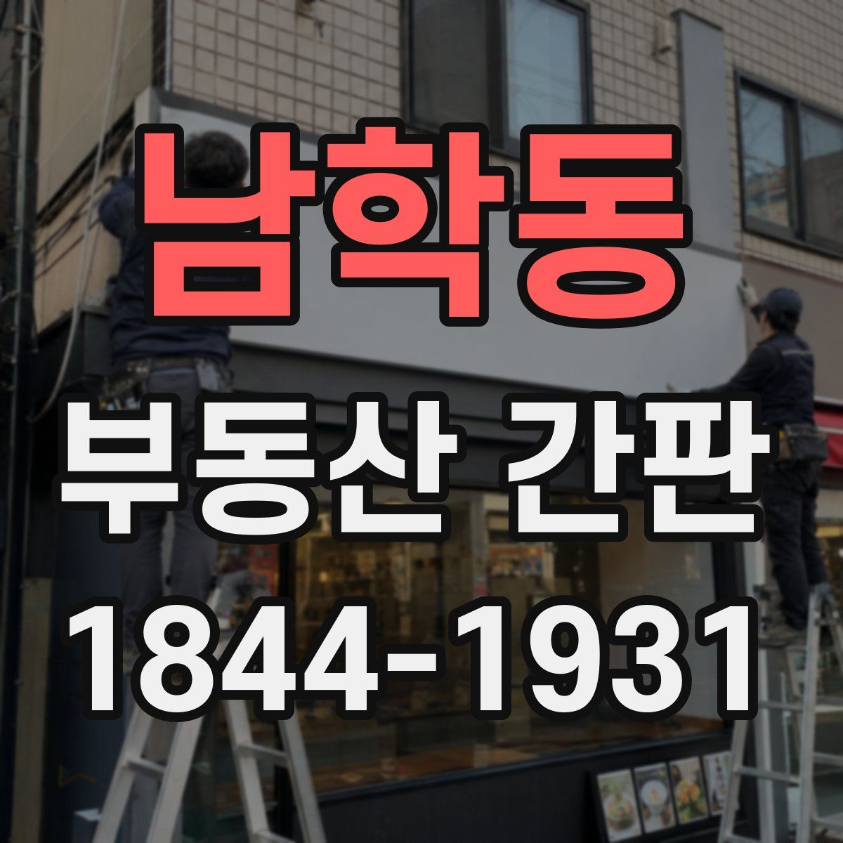 남학동 부동산 간판