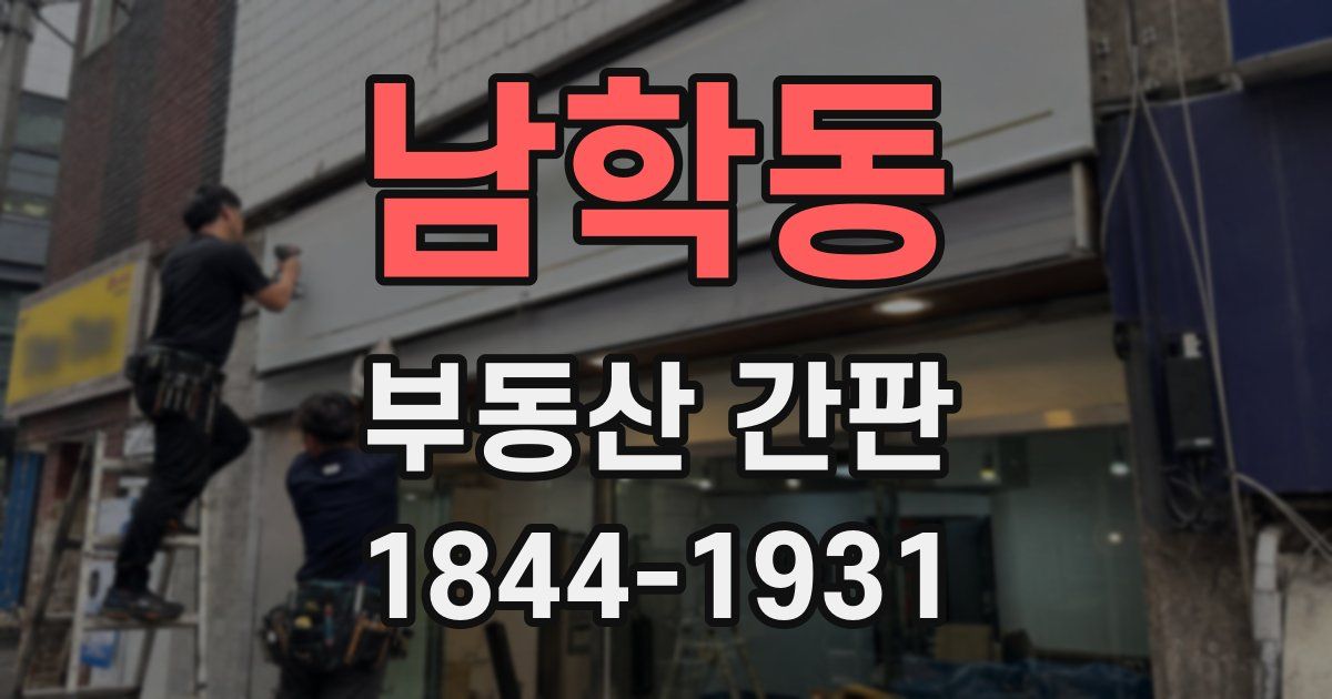 남학동 부동산 간판