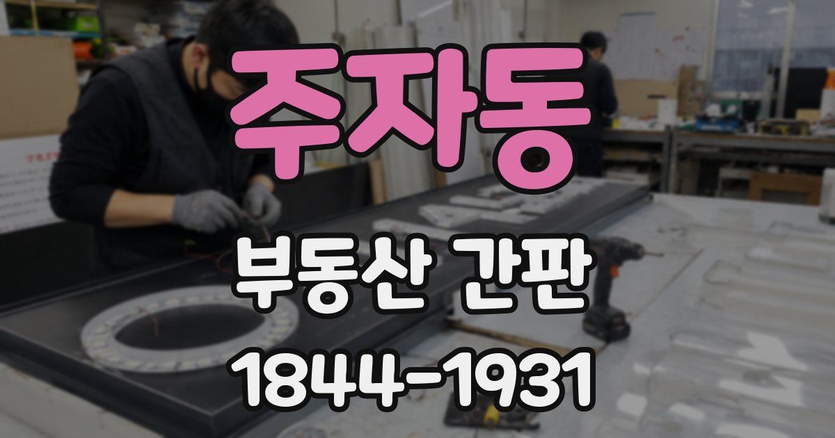 주자동 부동산 간판