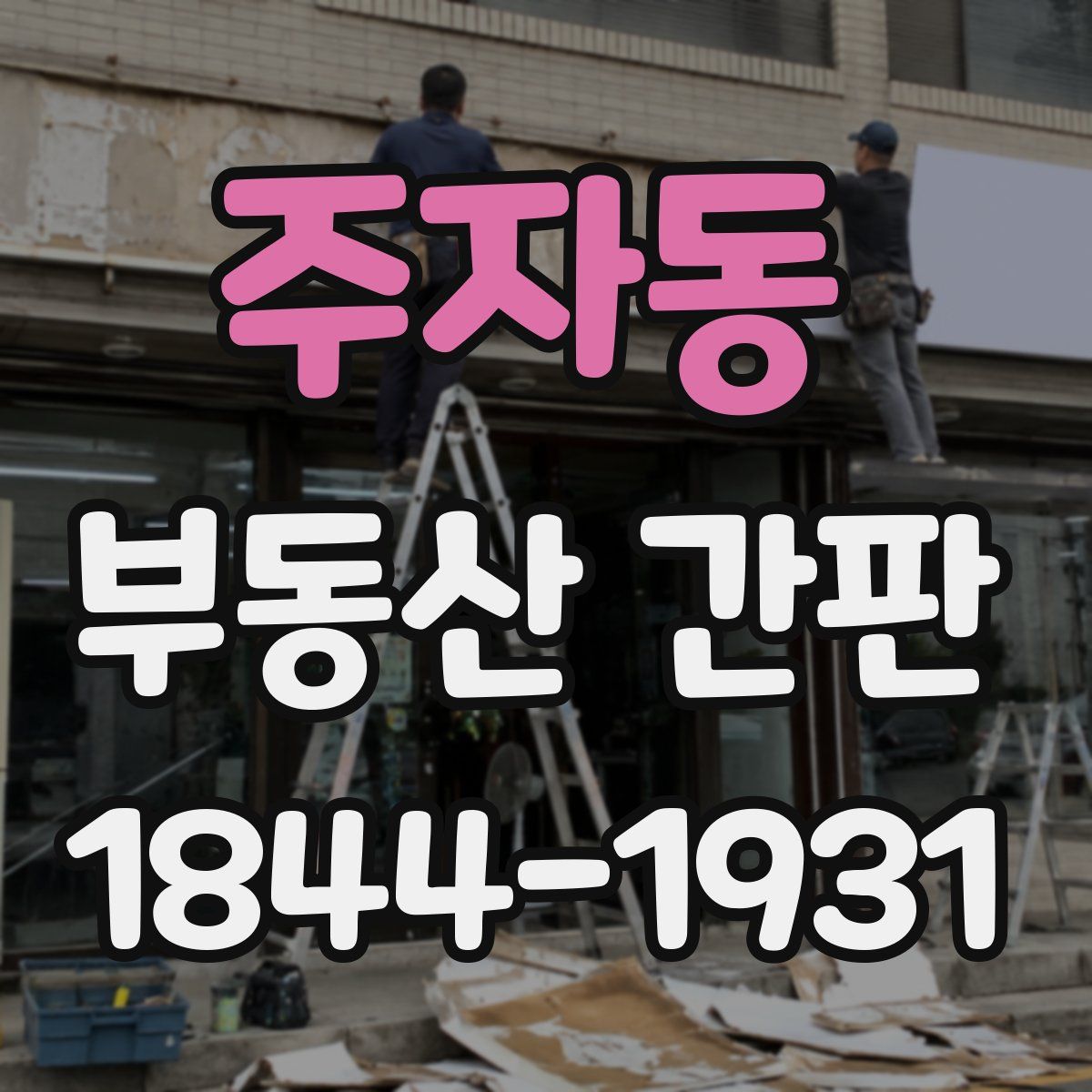 주자동 부동산 간판