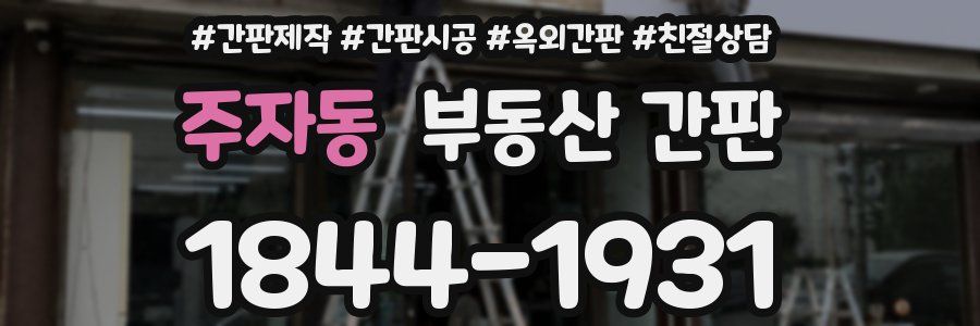 주자동 부동산 간판