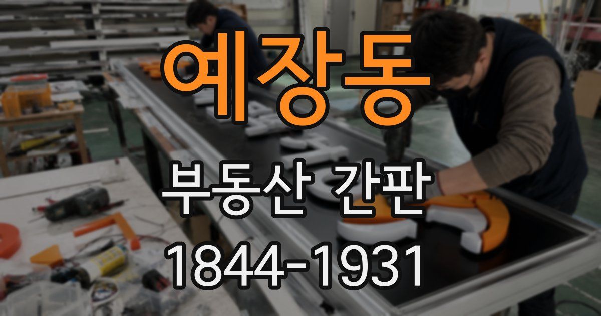 예장동 부동산 간판