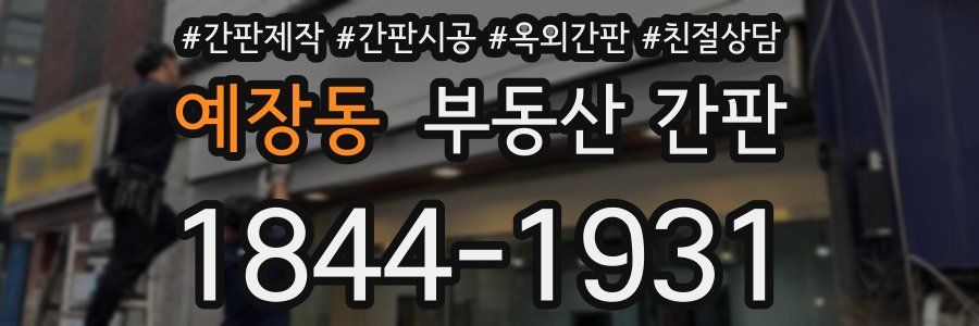 예장동 부동산 간판