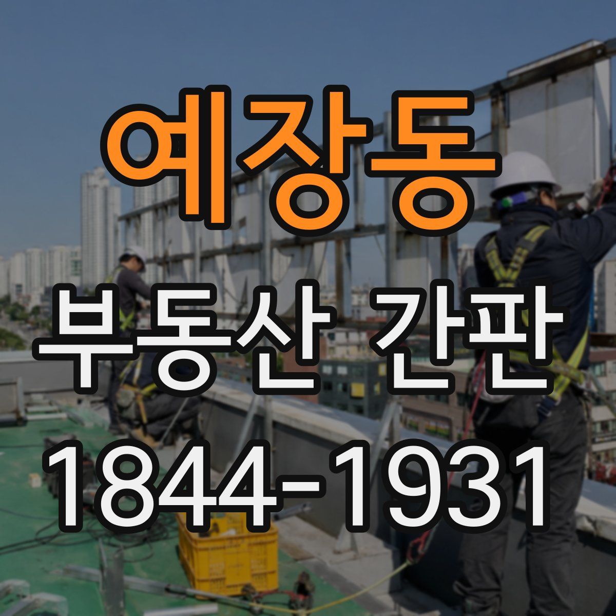 예장동 부동산 간판