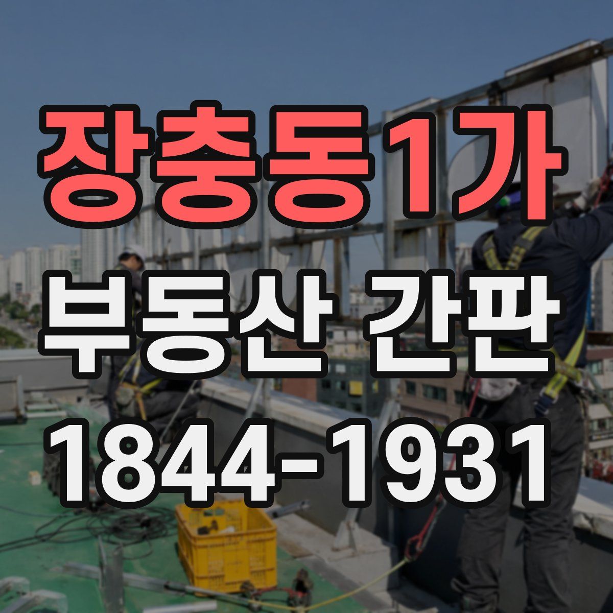 장충동1가 부동산 간판