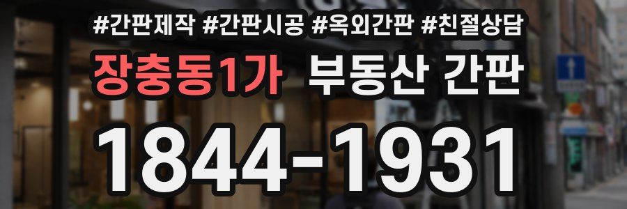장충동1가 부동산 간판