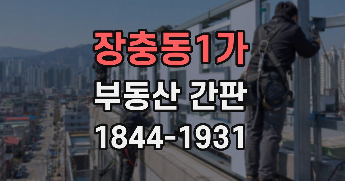 장충동1가 부동산 간판