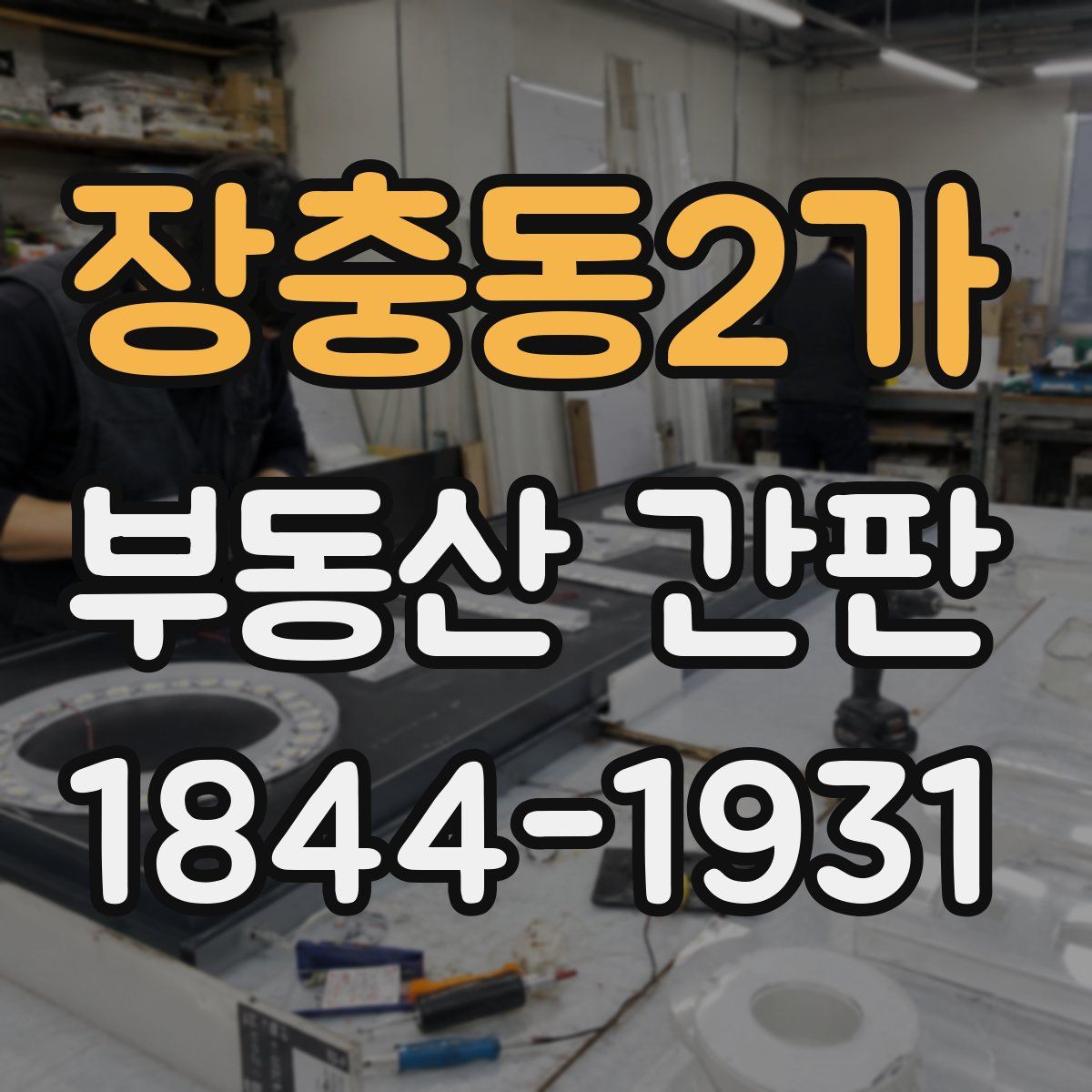 장충동2가 부동산 간판