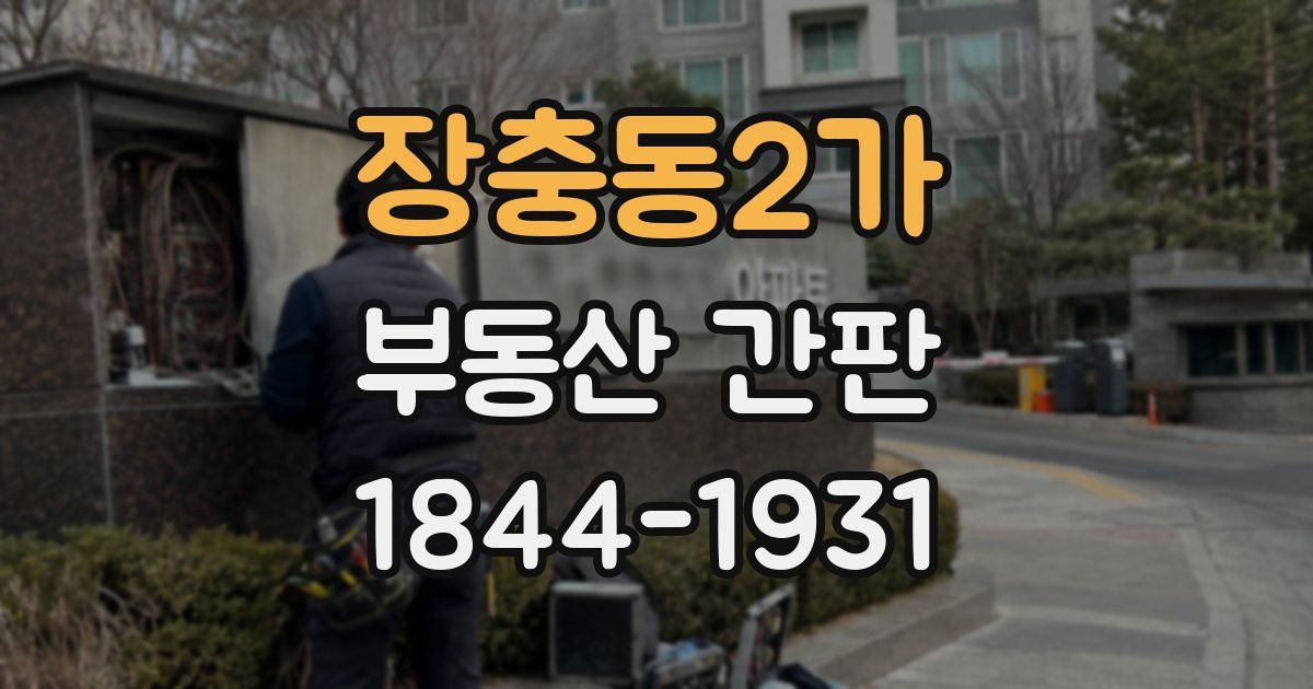 장충동2가 부동산 간판