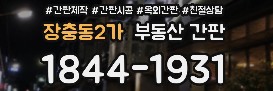 장충동2가 부동산 간판