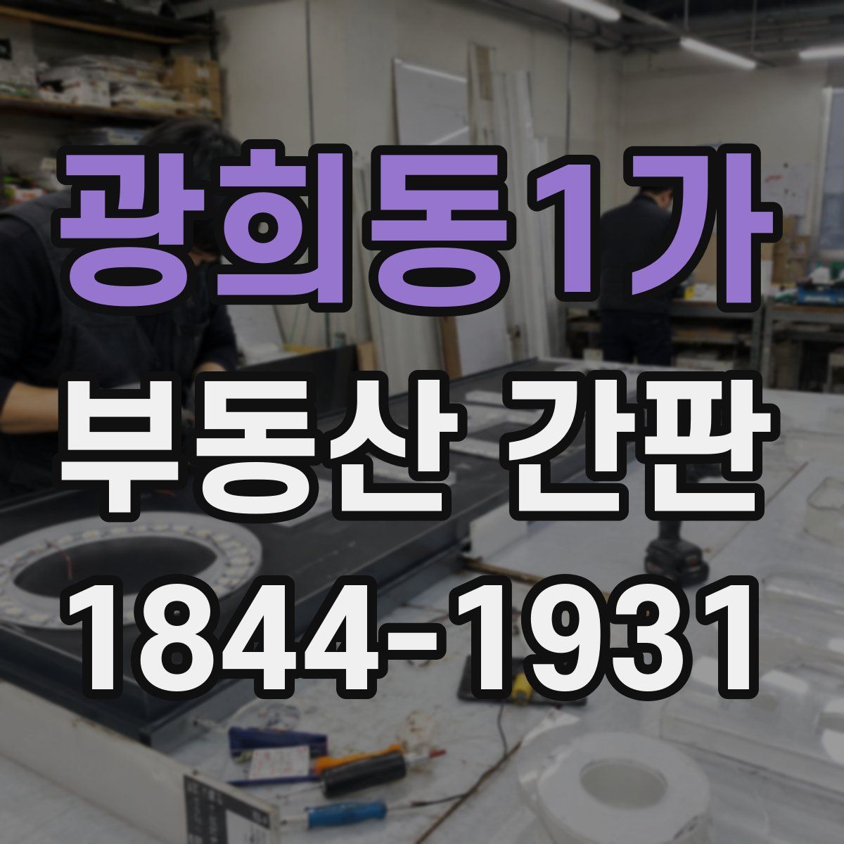 광희동1가 부동산 간판