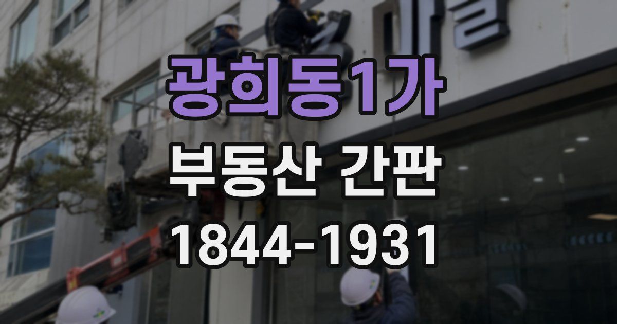 광희동1가 부동산 간판