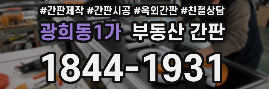 광희동1가 부동산 간판