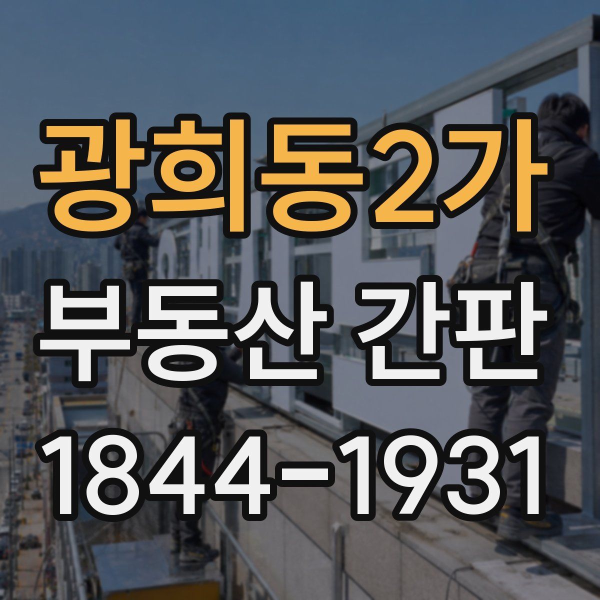 광희동2가 부동산 간판