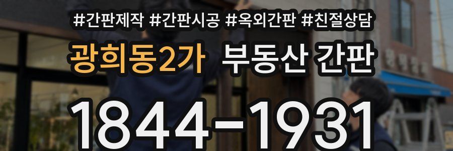 광희동2가 부동산 간판