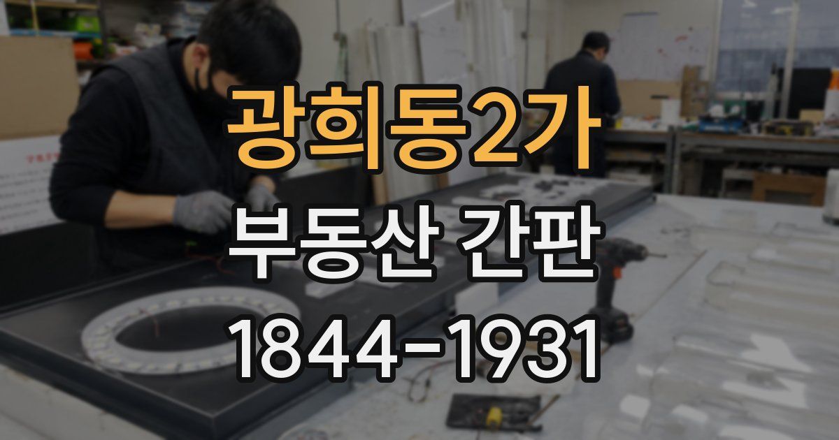 광희동2가 부동산 간판
