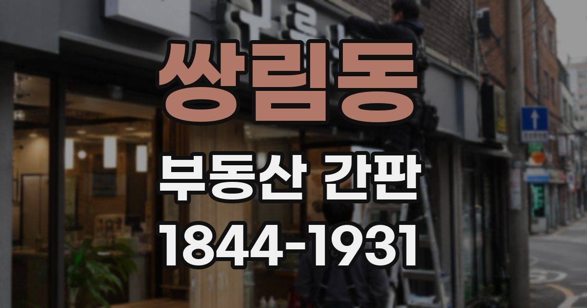 쌍림동 부동산 간판