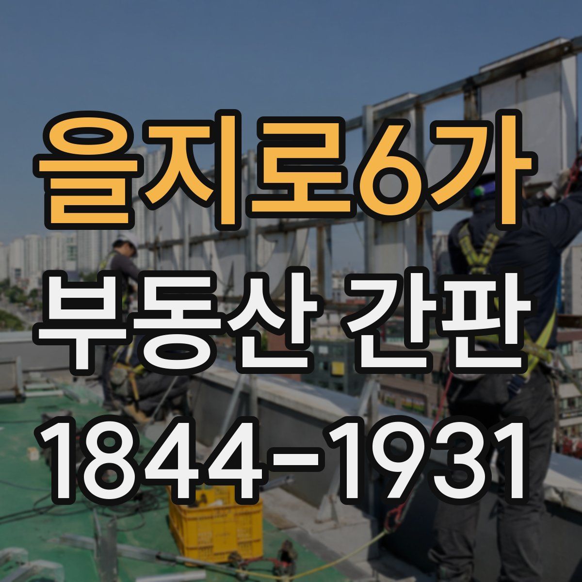 을지로6가 부동산 간판