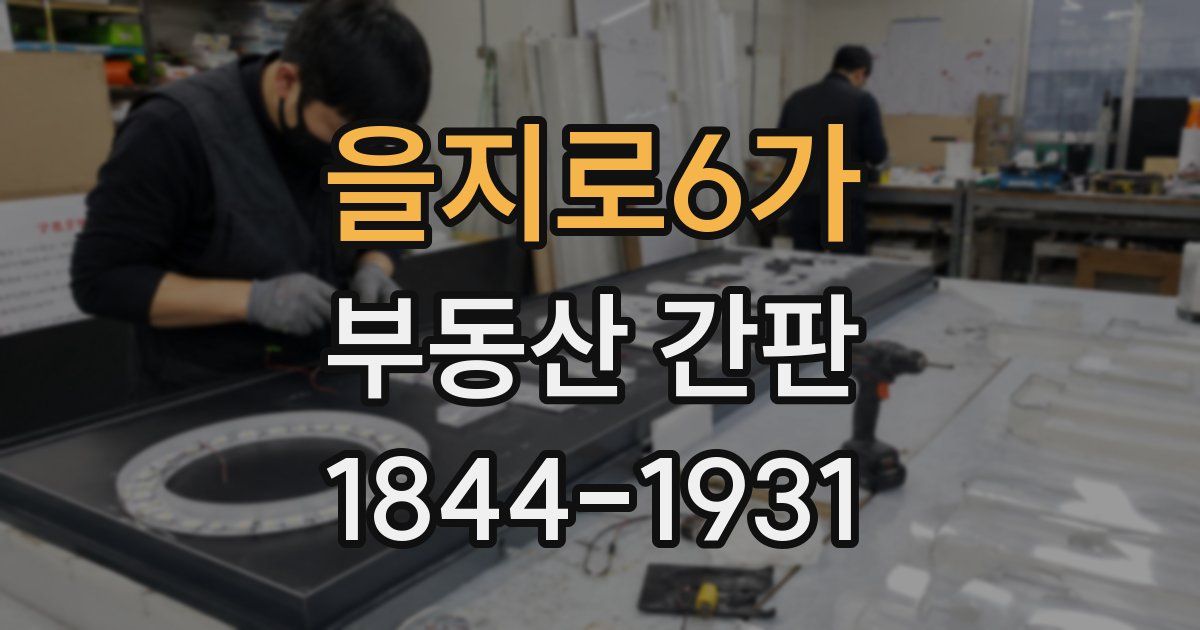 을지로6가 부동산 간판