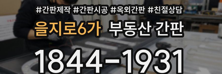 을지로6가 부동산 간판