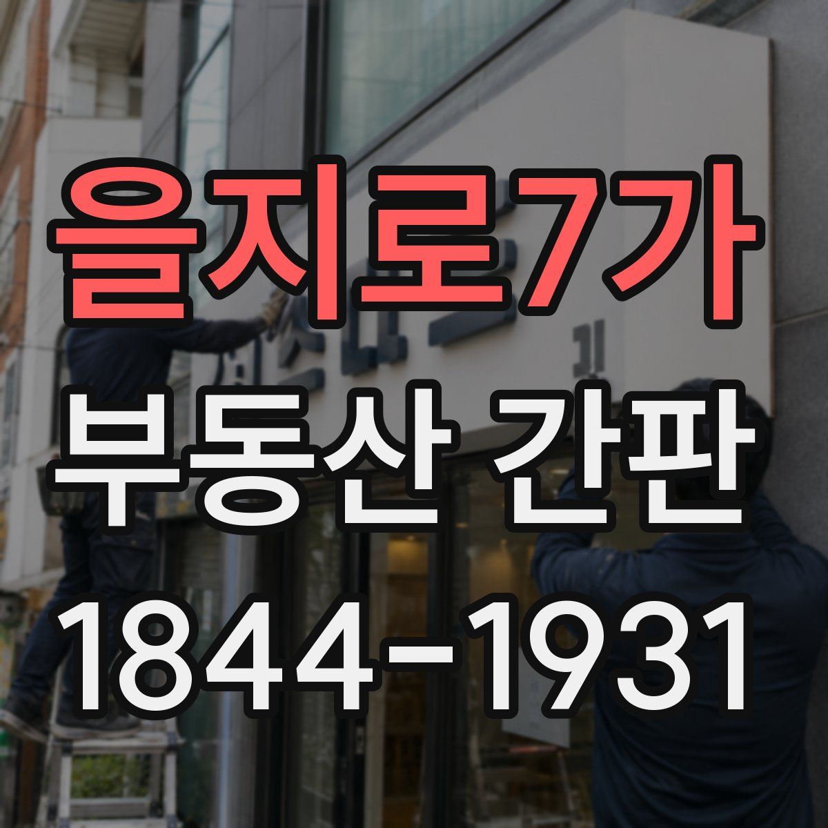 을지로7가 부동산 간판
