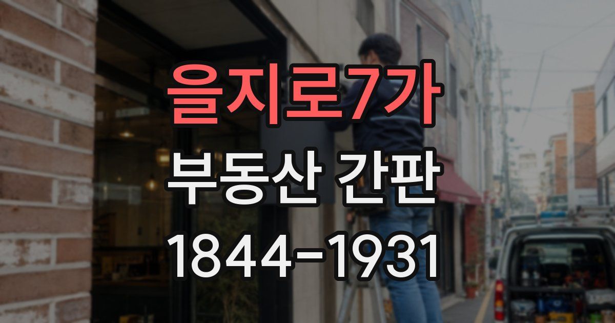 을지로7가 부동산 간판