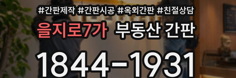 을지로7가 부동산 간판