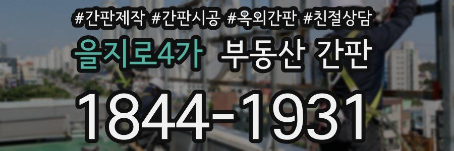 을지로4가 부동산 간판