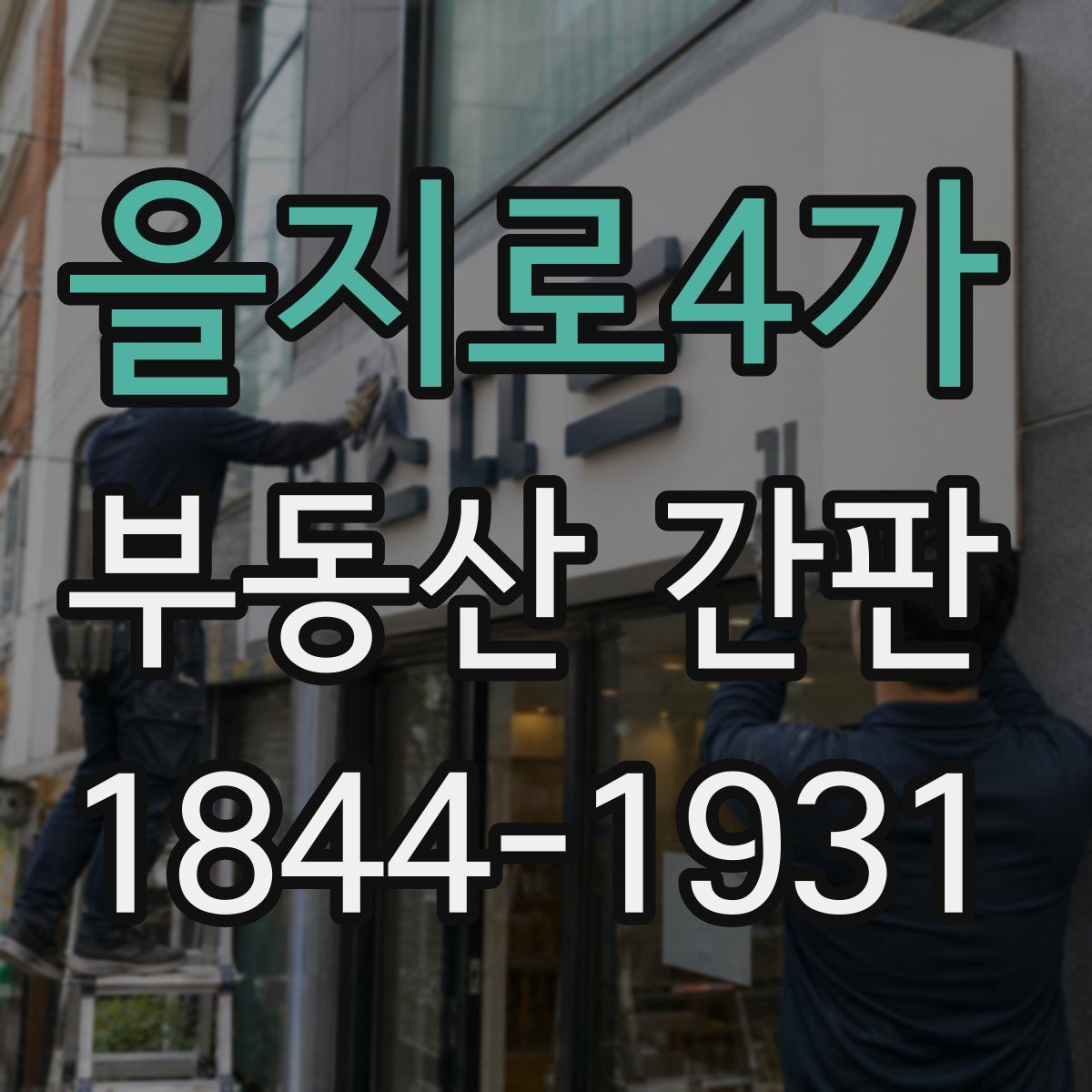 을지로4가 부동산 간판