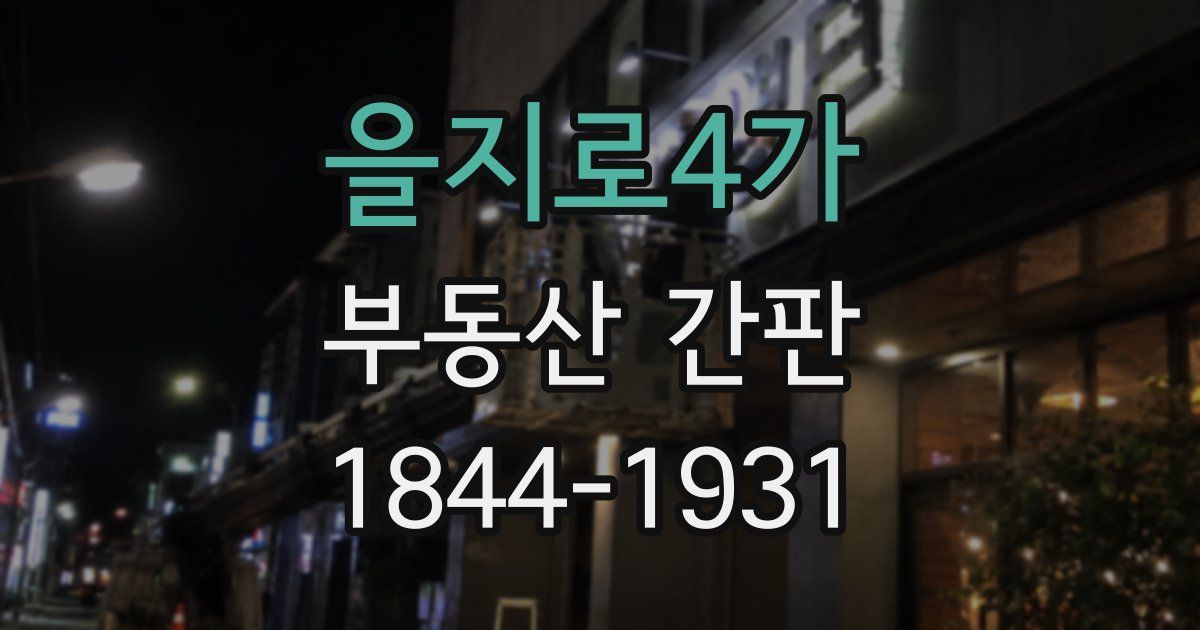 을지로4가 부동산 간판