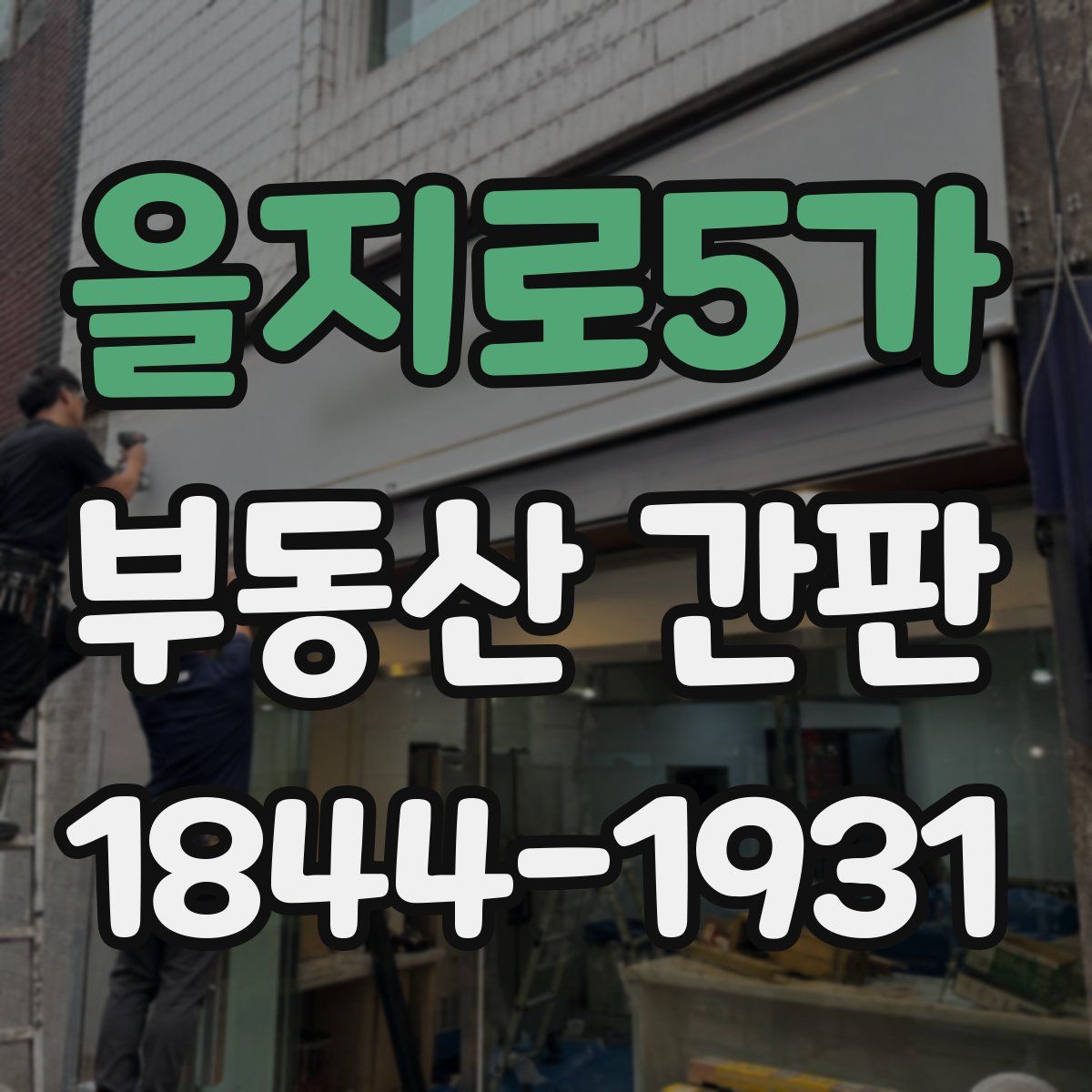 을지로5가 부동산 간판