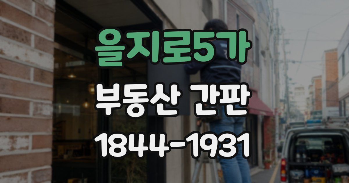 을지로5가 부동산 간판