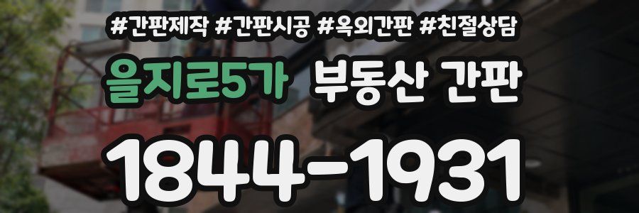 을지로5가 부동산 간판