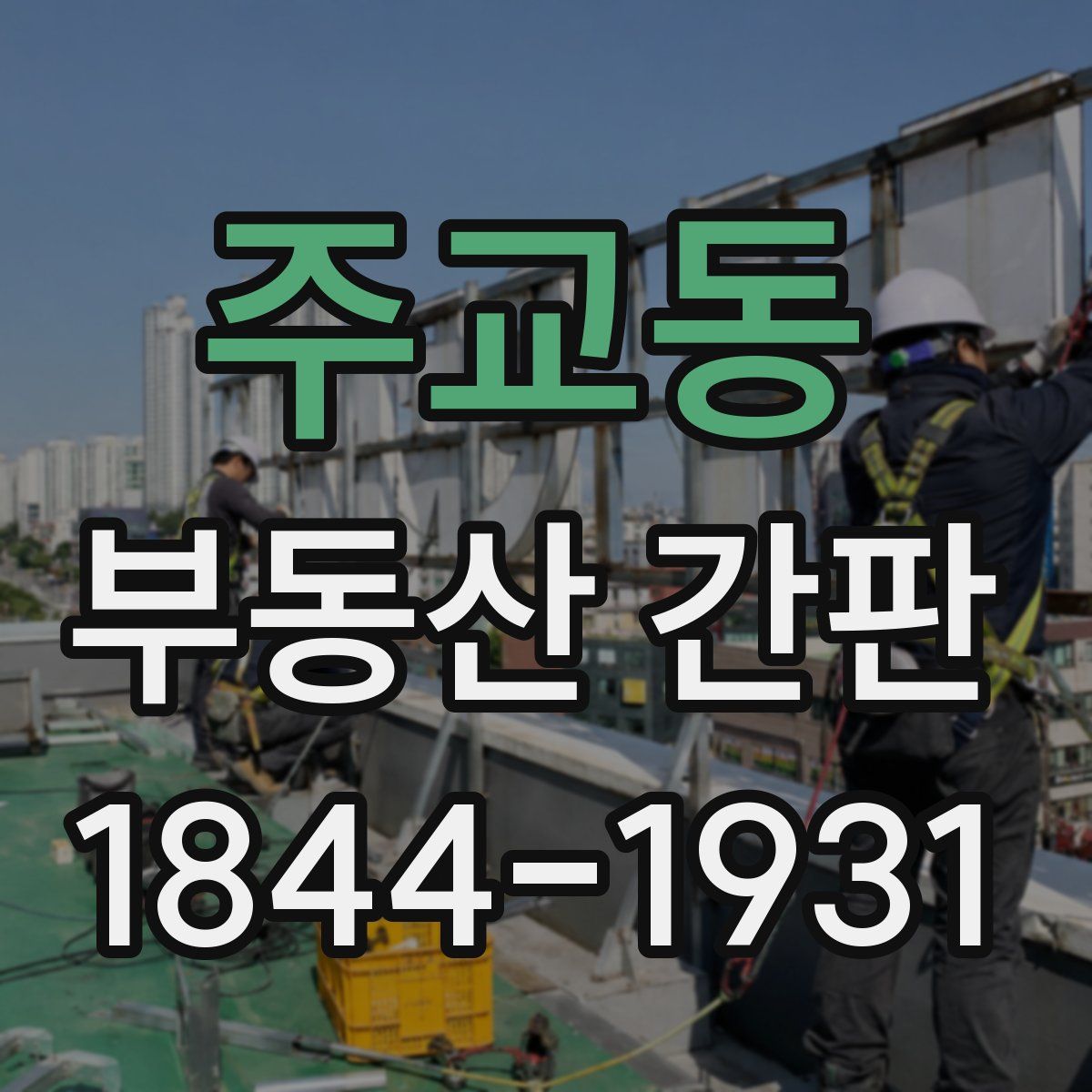 주교동 부동산 간판