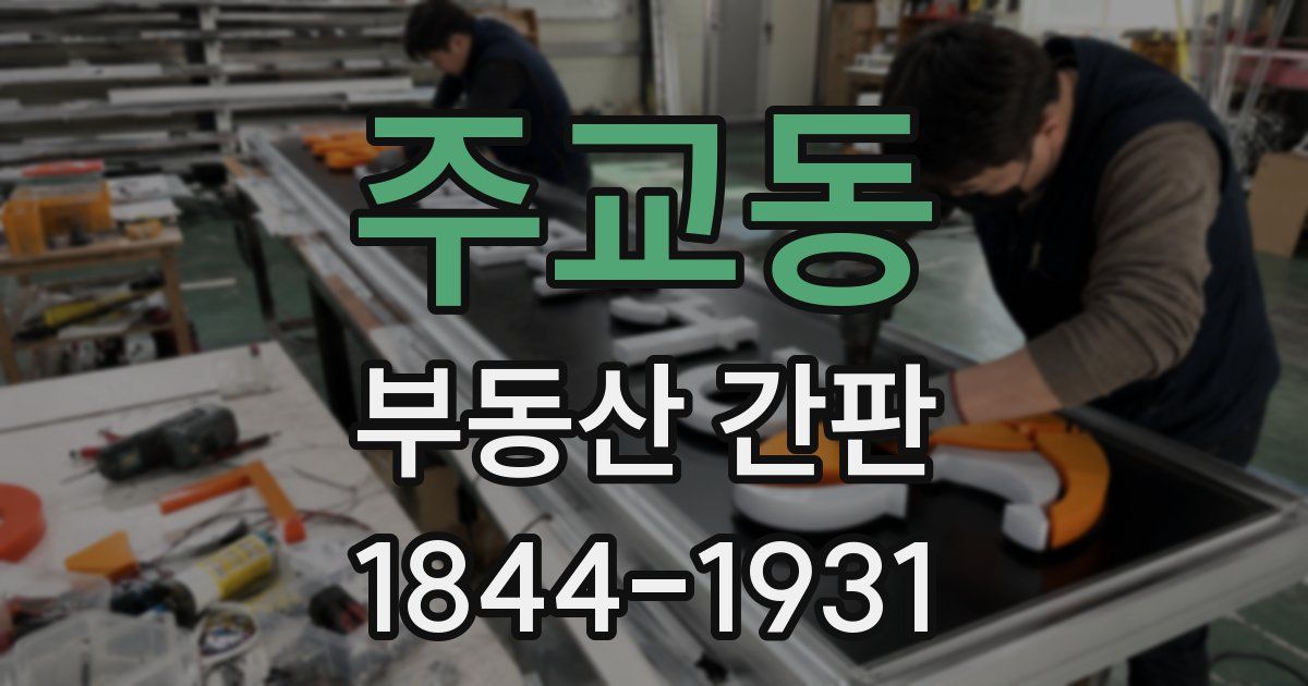 주교동 부동산 간판