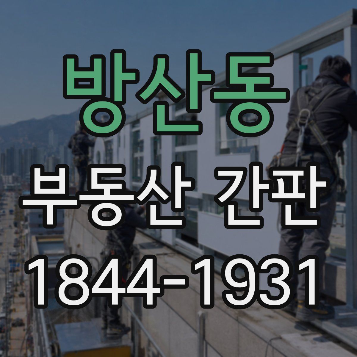 방산동 부동산 간판